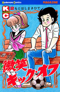 微笑キック・オフ (2) 電子書籍版