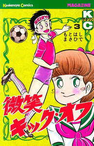 微笑キック・オフ (3) 電子書籍版