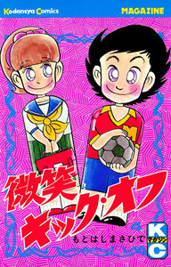 微笑キック・オフ (4) 電子書籍版