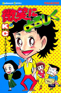 微笑によろしく (2) 電子書籍版