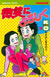 微笑によろしく (3) 電子書籍版