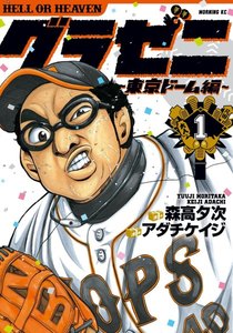グラゼニ~東京ドーム編~ 1巻