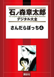 さんだらぼっち 【石ノ森章太郎デジタル大全】 (4) 電子書籍版
