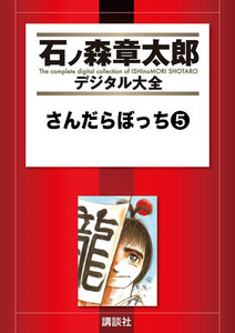 さんだらぼっち 【石ノ森章太郎デジタル大全】 (5) 電子書籍版