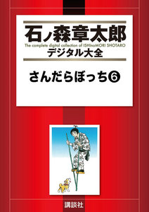 さんだらぼっち 【石ノ森章太郎デジタル大全】 (6) 電子書籍版