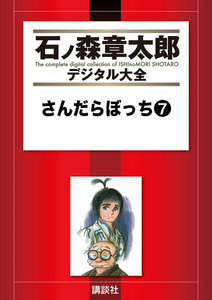 さんだらぼっち 【石ノ森章太郎デジタル大全】 (7) 電子書籍版