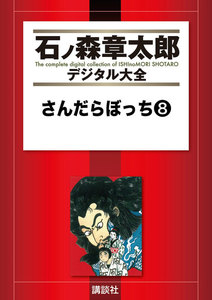 さんだらぼっち 【石ノ森章太郎デジタル大全】 (8) 電子書籍版