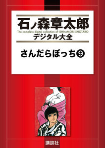 さんだらぼっち 【石ノ森章太郎デジタル大全】 (9) 電子書籍版