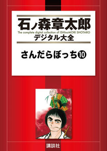 さんだらぼっち 【石ノ森章太郎デジタル大全】 (10) 電子書籍版