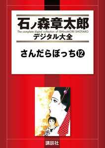 さんだらぼっち 【石ノ森章太郎デジタル大全】 (12) 電子書籍版