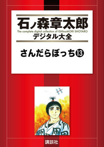 さんだらぼっち 【石ノ森章太郎デジタル大全】 (13) 電子書籍版