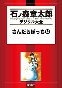 さんだらぼっち 【石ノ森章太郎デジタル大全】 (14) 電子書籍版