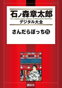 さんだらぼっち 【石ノ森章太郎デジタル大全】 (15) 電子書籍版