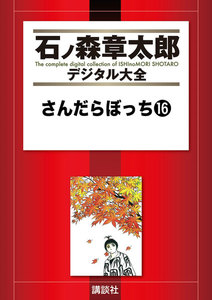 さんだらぼっち 【石ノ森章太郎デジタル大全】 (16) 電子書籍版