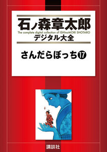 さんだらぼっち 【石ノ森章太郎デジタル大全】 (17) 電子書籍版
