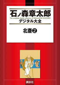 北斎 【石ノ森章太郎デジタル大全】 (2) 電子書籍版