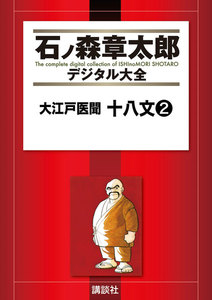 大江戸医聞 十八文 【石ノ森章太郎デジタル大全】 (2) 電子書籍版