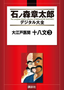 大江戸医聞 十八文 【石ノ森章太郎デジタル大全】 (3) 電子書籍版