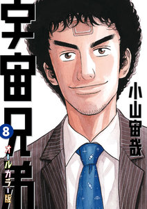 宇宙兄弟 オールカラー版 (8) 電子書籍版