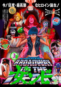 ブロードウェイ・オブ・ザ・デッド 女ンビ ―童貞SOS― (3) 電子書籍版