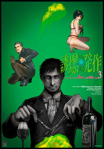 誘爆発作 (3) 電子書籍版