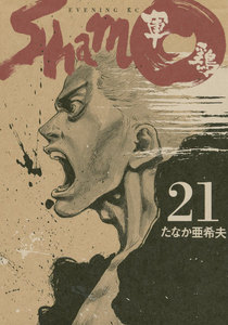 軍鶏 (21) 電子書籍版