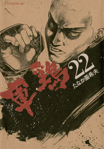 軍鶏 (22) 電子書籍版