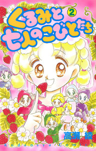 くるみと七人のこびとたち (2) 電子書籍版