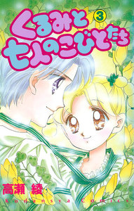 くるみと七人のこびとたち (3) 電子書籍版