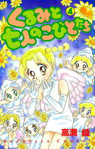 くるみと七人のこびとたち (4) 電子書籍版