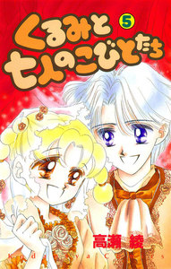 くるみと七人のこびとたち (5) 電子書籍版