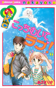 こっちむいてラブ! (2) 電子書籍版