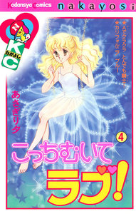 こっちむいてラブ! (4) 電子書籍版