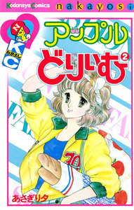 アップルどりいむ (2) 電子書籍版