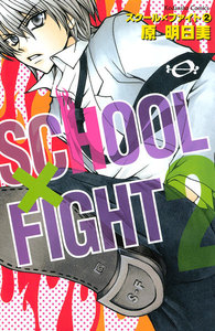 スクール×ファイト (2) 電子書籍版