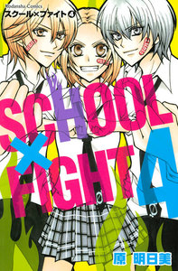 スクール×ファイト (4) 電子書籍版