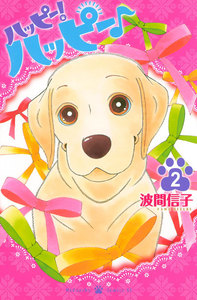 ハッピー!ハッピー♪ 2巻
