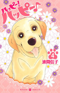 ハッピー!ハッピー♪ (4) 電子書籍版