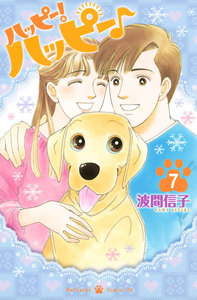 ハッピー!ハッピー♪ (7) 電子書籍版