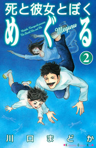 死と彼女とぼく めぐる (2) 電子書籍版