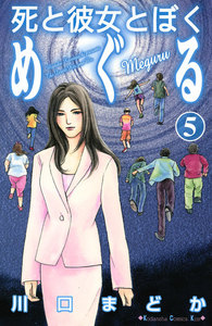 死と彼女とぼく めぐる (5) 電子書籍版