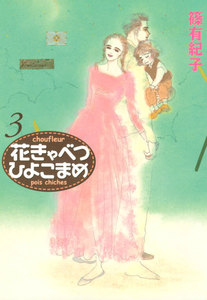 花きゃべつひよこまめ (3) 電子書籍版