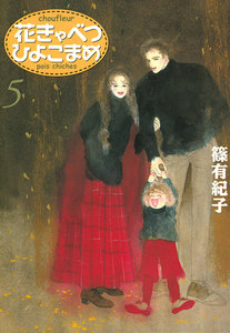 花きゃべつひよこまめ (5) 電子書籍版