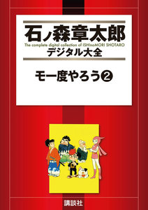 モ一度やろう 【石ノ森章太郎デジタル大全】 (2) 電子書籍版