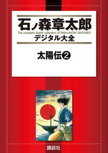 太陽伝 【石ノ森章太郎デジタル大全】 (2) 電子書籍版