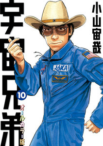 宇宙兄弟 オールカラー版 (10) 電子書籍版