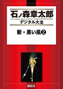 新・黒い風 【石ノ森章太郎デジタル大全】 (2) 電子書籍版