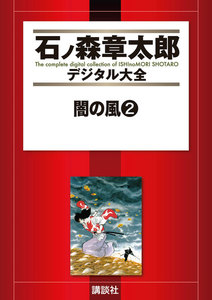 闇の風 【石ノ森章太郎デジタル大全】 (2) 電子書籍版