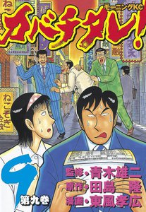カバチタレ! (9) 電子書籍版