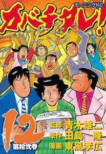カバチタレ! (12) 電子書籍版